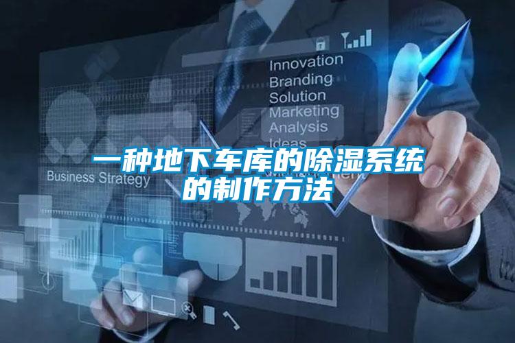 一種地下車庫的除濕系統的制作方法