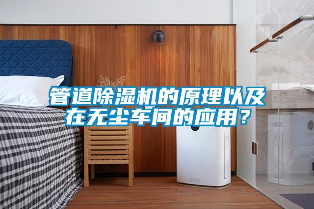 管道除濕機的原理以及在無塵車間的應(yīng)用？