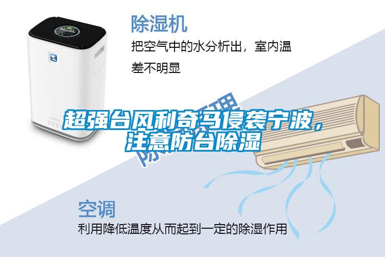 超強(qiáng)臺(tái)風(fēng)利奇馬侵襲寧波，注意防臺(tái)除濕