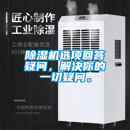 除濕機選項回答疑問，解決你的一切疑問。