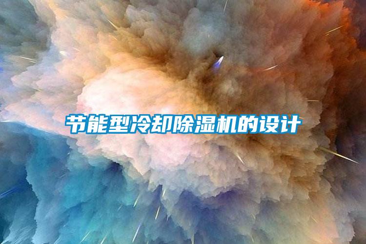 節能型冷卻除濕機的設計