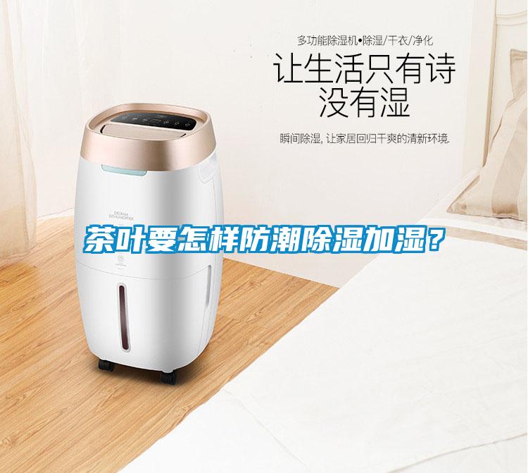 茶葉要怎樣防潮除濕加濕？
