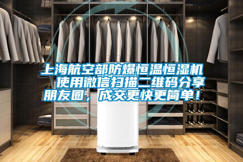 上海航空部防爆恒溫恒濕機(jī)  使用微信掃描二維碼分享朋友圈，成交更快更簡(jiǎn)單！