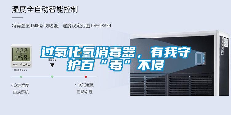 過氧化氫消毒器，有我守護百“毒”不侵
