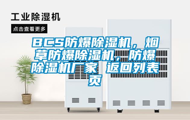 BCS防爆除濕機，煙草防爆除濕機，防爆除濕機廠家 返回列表頁
