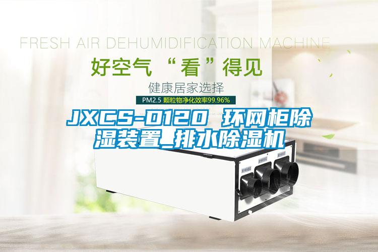 JXCS-D120 環(huán)網柜除濕裝置_排水除濕機