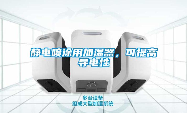 靜電噴涂用加濕器，可提高導電性