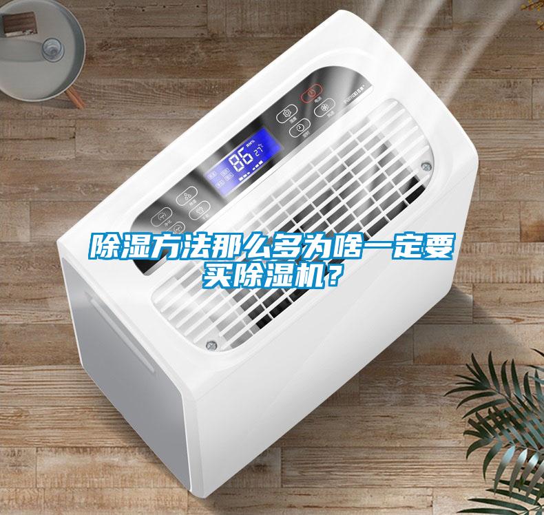 除濕方法那么多為啥一定要買除濕機(jī)？