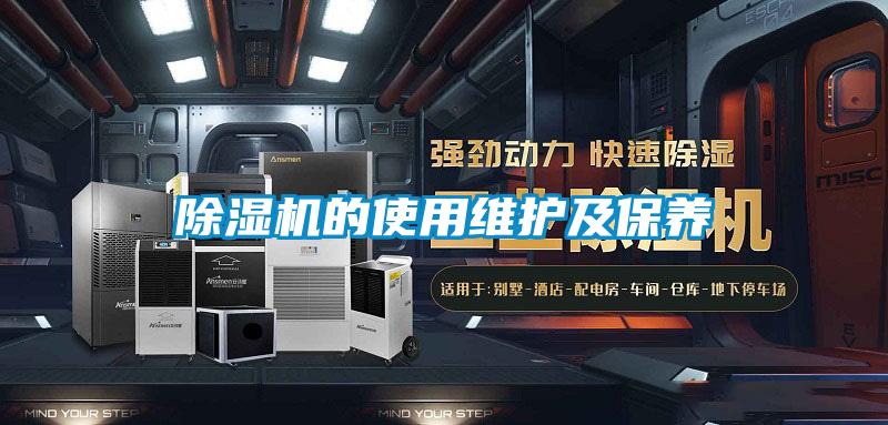 除濕機的使用維護及保養(yǎng)