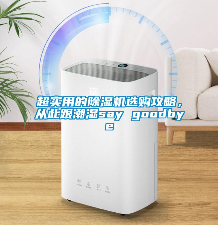 超實用的除濕機選購攻略，從此跟潮濕say goodbye