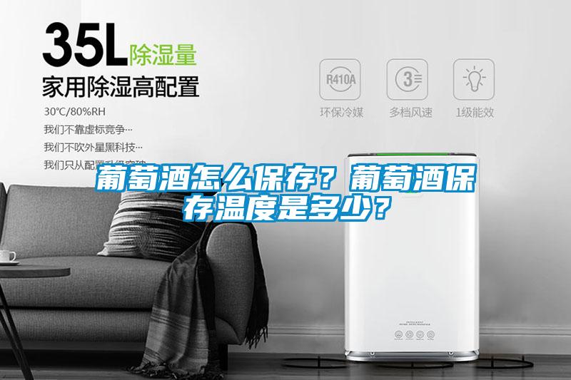 葡萄酒怎么保存？葡萄酒保存溫度是多少？