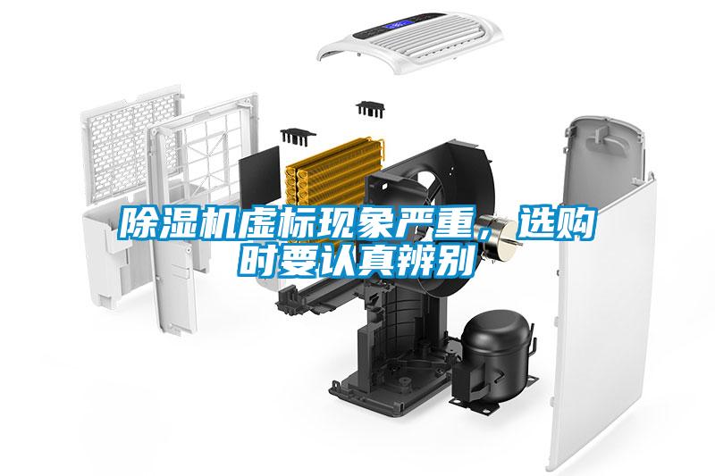除濕機(jī)虛標(biāo)現(xiàn)象嚴(yán)重，選購時(shí)要認(rèn)真辨別