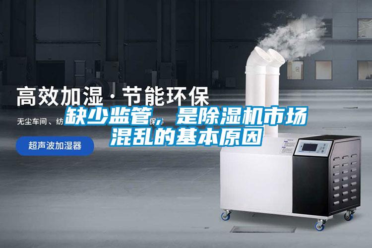 缺少監(jiān)管，是除濕機(jī)市場混亂的基本原因