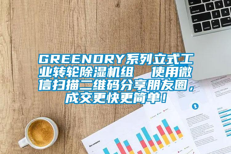 GREENDRY系列立式工業(yè)轉(zhuǎn)輪除濕機(jī)組  使用微信掃描二維碼分享朋友圈，成交更快更簡(jiǎn)單！