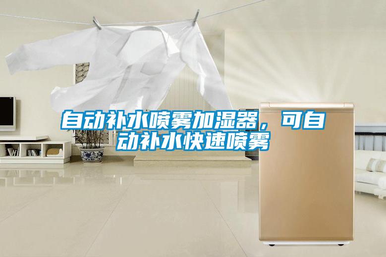 自動補水噴霧加濕器，可自動補水快速噴霧
