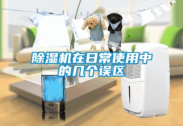 除濕機(jī)在日常使用中的幾個誤區(qū)