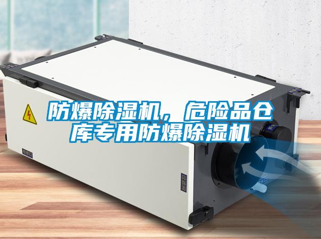 防爆除濕機，危險品倉庫專用防爆除濕機