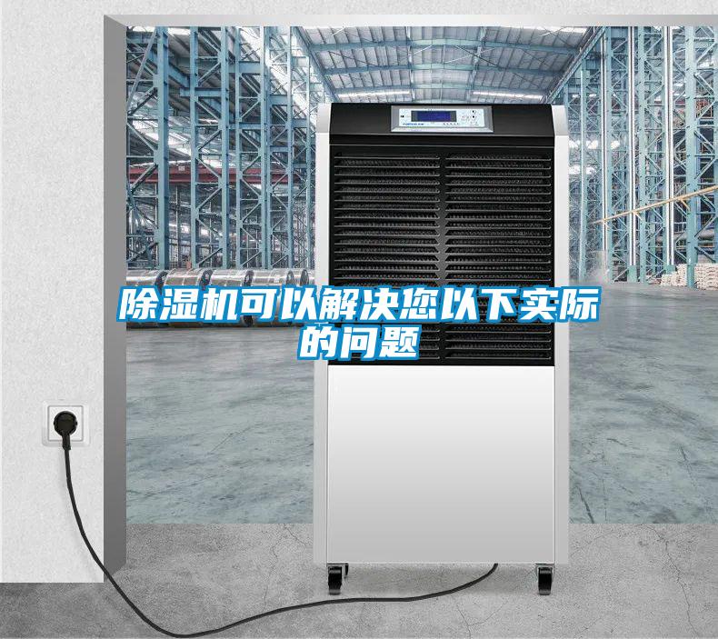 除濕機(jī)可以解決您以下實(shí)際的問(wèn)題