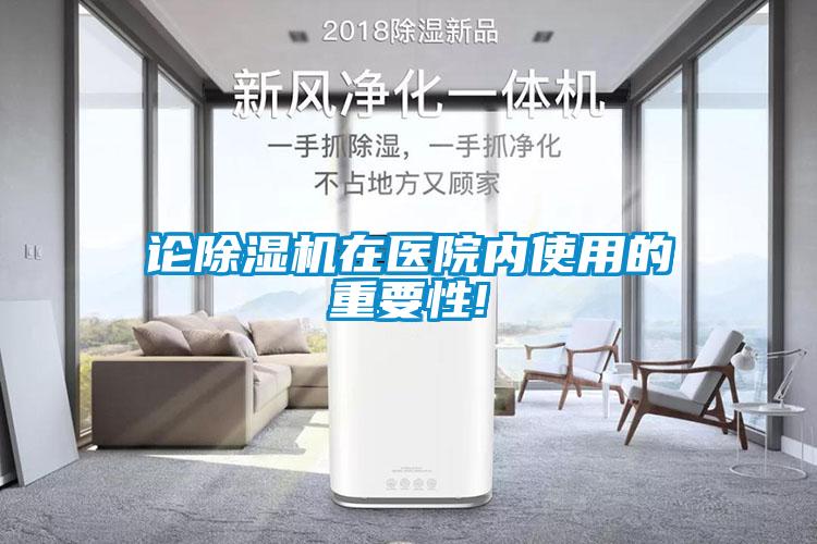 論除濕機在醫院內使用的重要性!