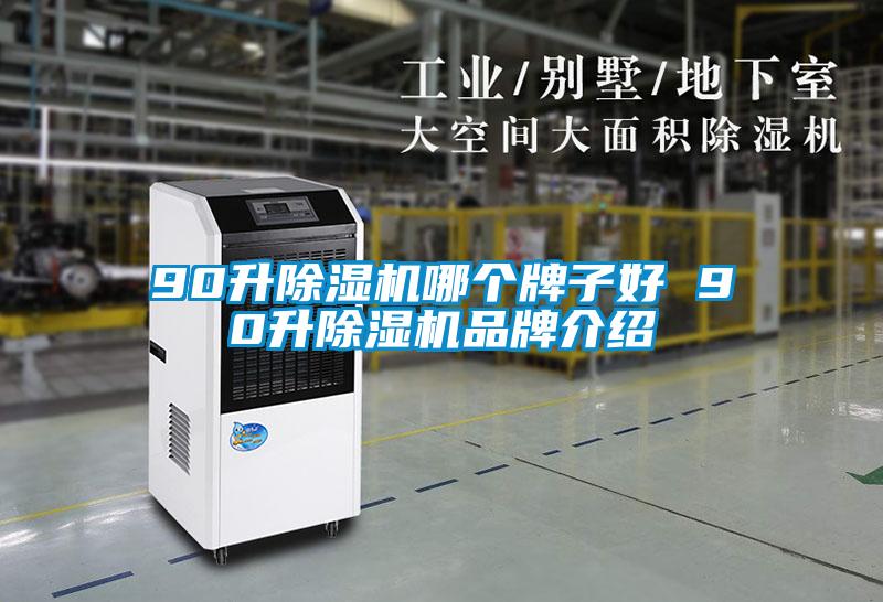 90升除濕機(jī)哪個牌子好 90升除濕機(jī)品牌介紹
