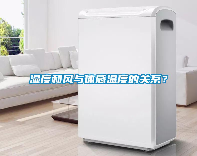 濕度和風與體感溫度的關系？