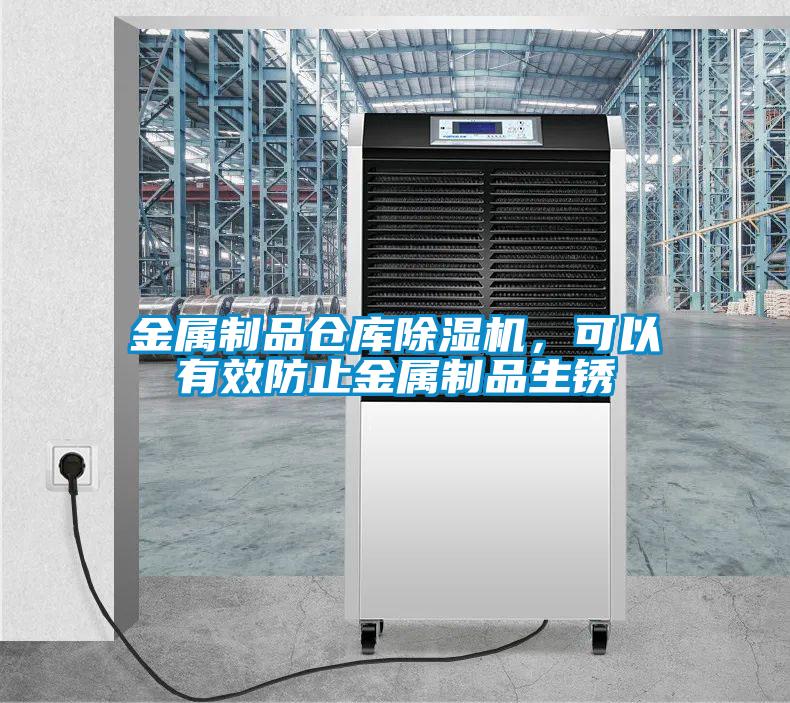 金屬制品倉庫除濕機，可以有效防止金屬制品生銹