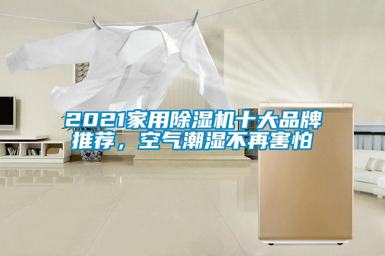 2021家用除濕機(jī)十大品牌推薦，空氣潮濕不再害怕