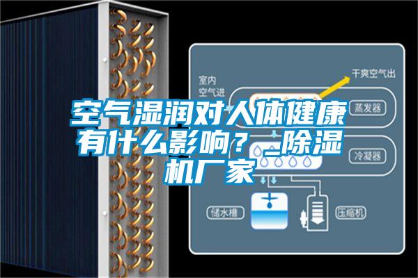 空氣濕潤對人體健康有什么影響？_除濕機(jī)廠家