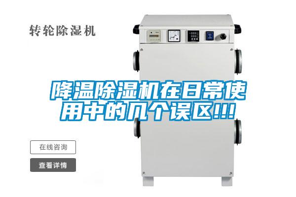 降溫除濕機(jī)在日常使用中的幾個(gè)誤區(qū)!!!