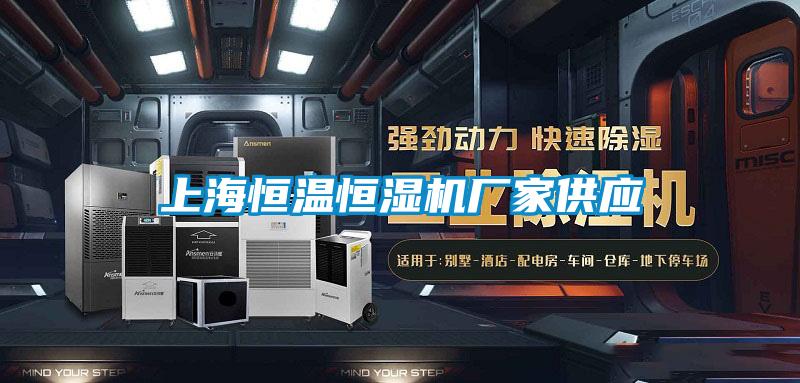 上海恒溫恒濕機(jī)廠家供應(yīng)