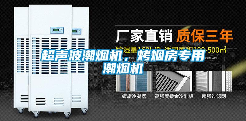超聲波潮煙機，烤煙房專用潮煙機
