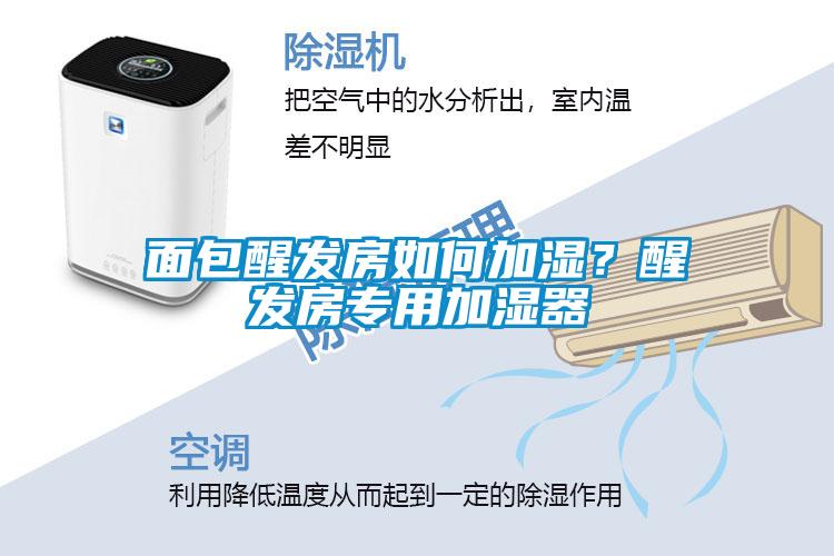 面包醒發(fā)房如何加濕？醒發(fā)房專(zhuān)用加濕器