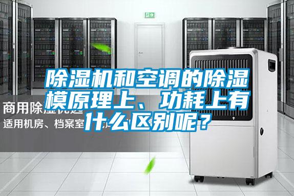 除濕機和空調的除濕模原理上、功耗上有什么區別呢？