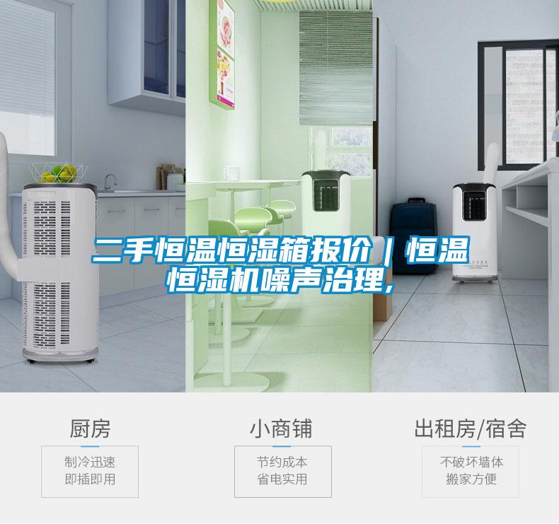 二手恒溫恒濕箱報(bào)價(jià)｜恒溫恒濕機(jī)噪聲治理,