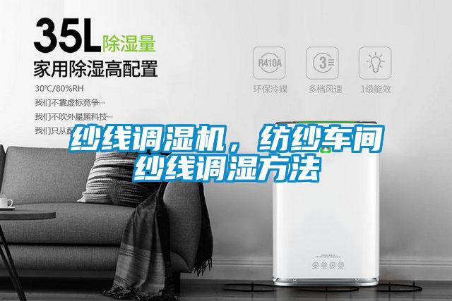 紗線調(diào)濕機(jī)，紡紗車間紗線調(diào)濕方法