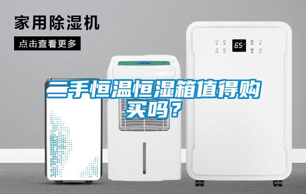二手恒溫恒濕箱值得購買嗎？