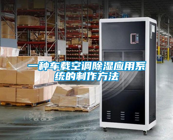 一種車載空調除濕應用系統(tǒng)的制作方法