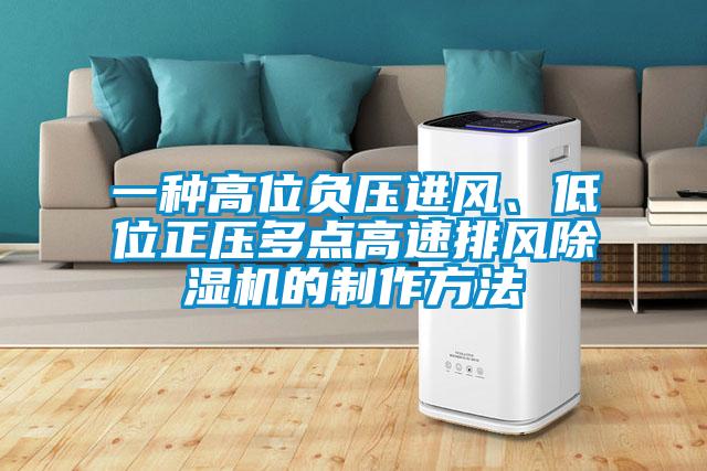 一種高位負壓進風、低位正壓多點高速排風除濕機的制作方法