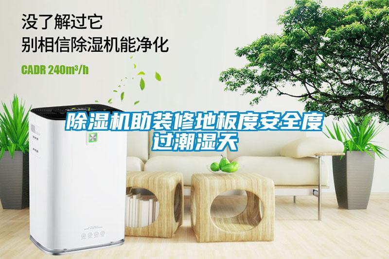 除濕機(jī)助裝修地板度安全度過(guò)潮濕天