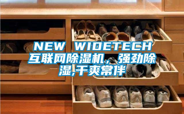 NEW WIDETECH互聯(lián)網(wǎng)除濕機，強勁除濕,干爽常伴