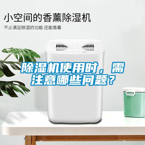 除濕機使用時，需注意哪些問題？