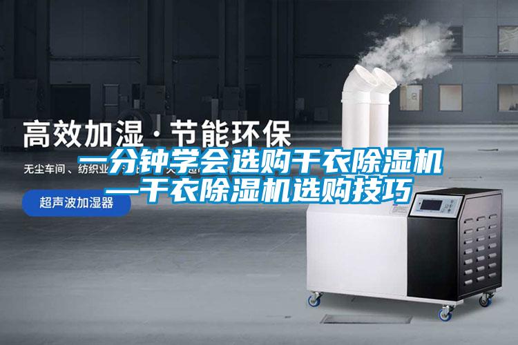 一分鐘學(xué)會選購干衣除濕機—干衣除濕機選購技巧