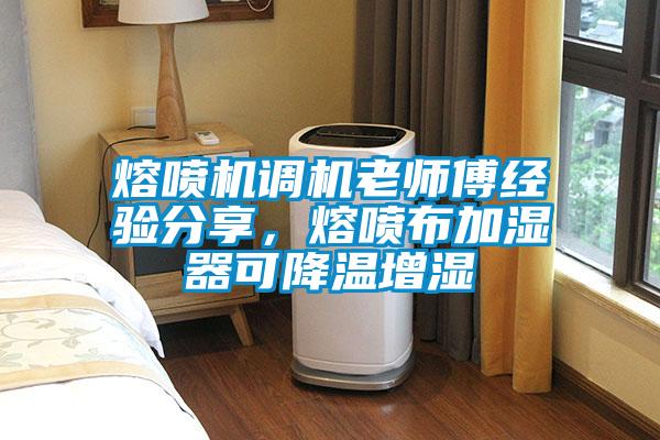 熔噴機(jī)調(diào)機(jī)老師傅經(jīng)驗分享，熔噴布加濕器可降溫增濕