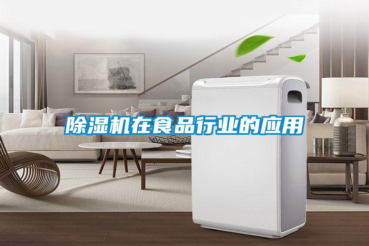 除濕機在食品行業(yè)的應用