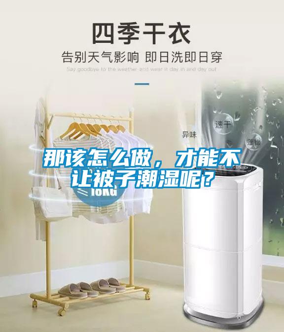 那該怎么做，才能不讓被子潮濕呢？
