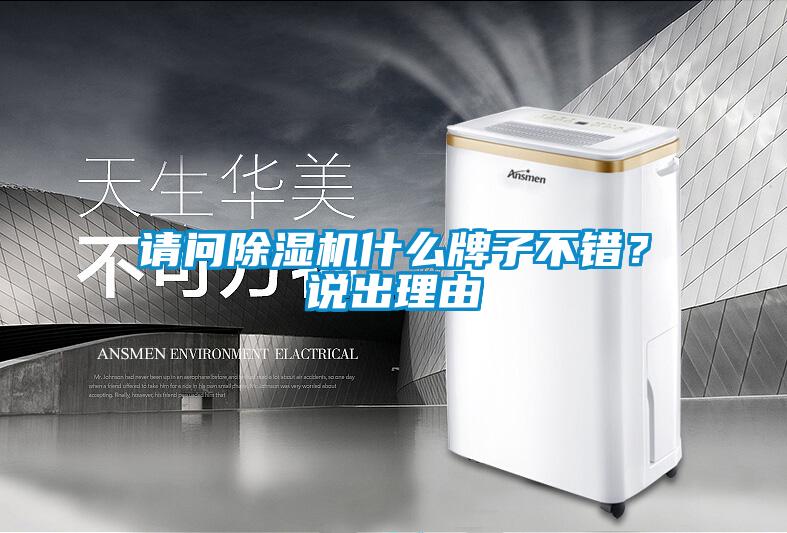 請問除濕機(jī)什么牌子不錯？說出理由