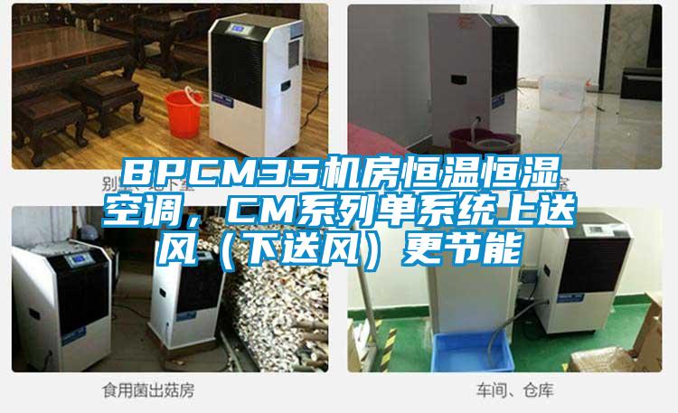 BPCM35機房恒溫恒濕空調(diào)，CM系列單系統(tǒng)上送風（下送風）更節(jié)能