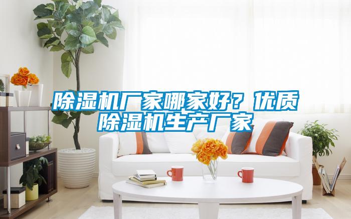 除濕機廠家哪家好？優質除濕機生產廠家