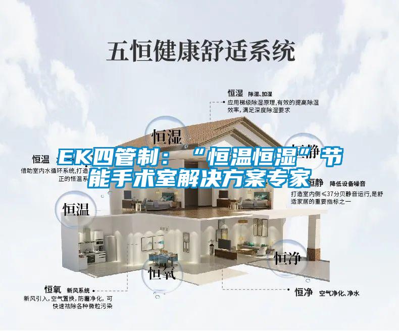 EK四管制：“恒溫恒濕”節(jié)能手術(shù)室解決方案專(zhuān)家