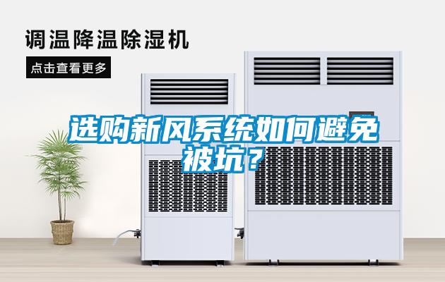 選購(gòu)新風(fēng)系統(tǒng)如何避免被坑？